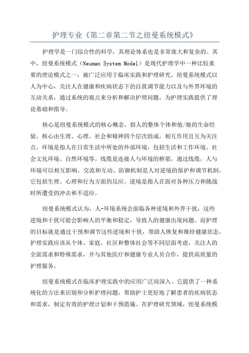 护理专业《第二章第二节之纽曼系统模式》