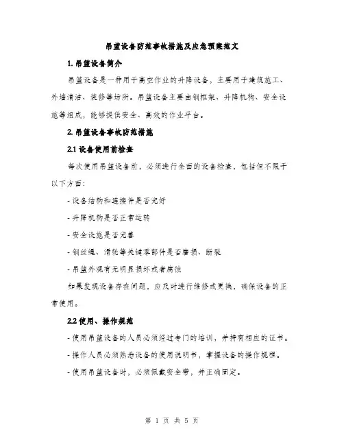 吊蓝设备防范事故措施及应急预案范文（二篇）