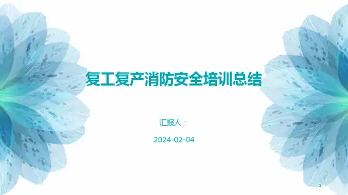 复工复产消防安全培训总结