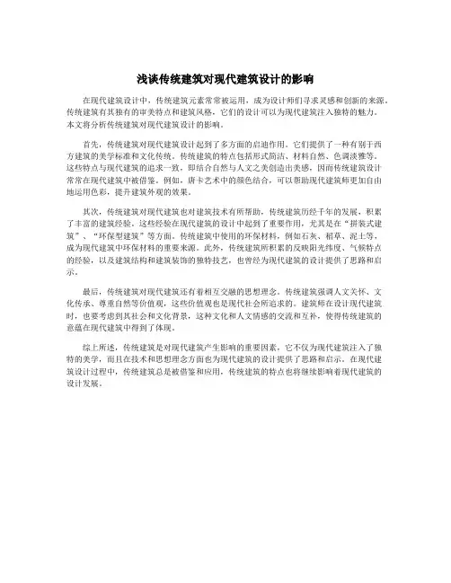 浅谈传统建筑对现代建筑设计的影响