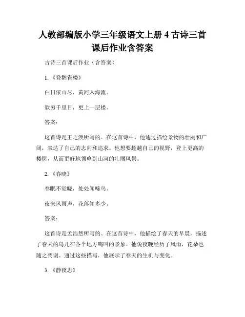 人教部编版小学三年级语文上册4 古诗三首课后作业含答案