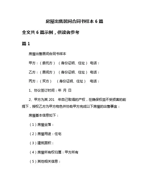 房屋出售居间合同书样本6篇