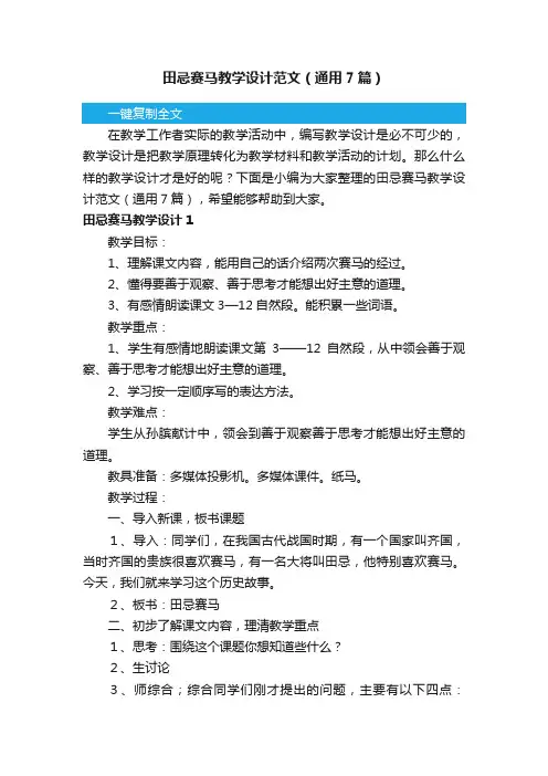 田忌赛马教学设计范文（通用7篇）