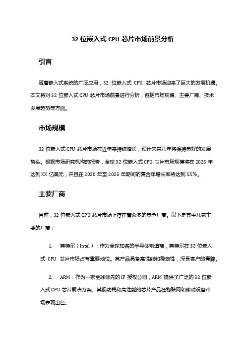 2024年32位嵌入式cpu芯片市场前景分析