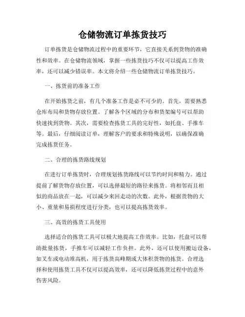 仓储物流订单拣货技巧