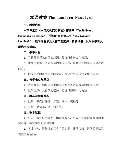 双语教案TheLanternFestival