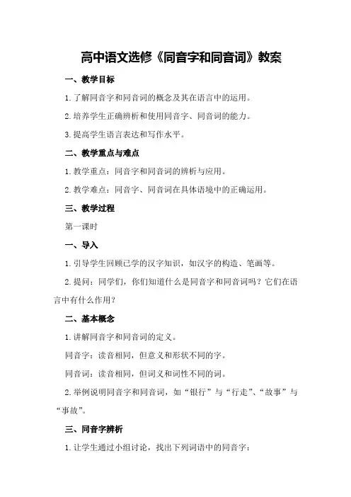 高中语文选修《同音字和同音词》教案