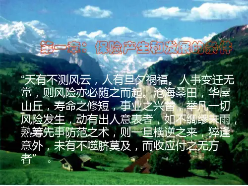 第一章：保险产生和发展的条件