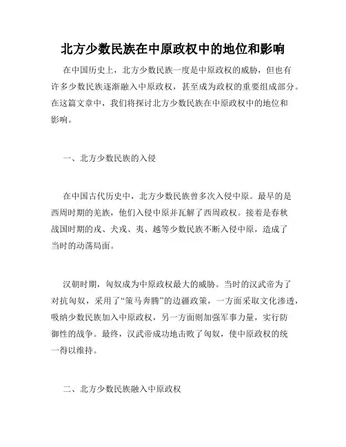 北方少数民族在中原政权中的地位和影响