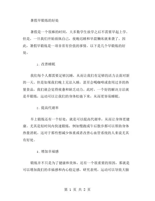 暑假早锻炼作文范文