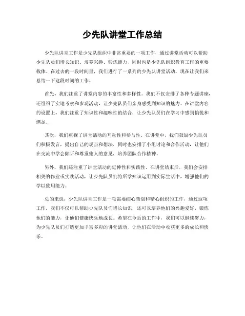 少先队讲堂工作总结