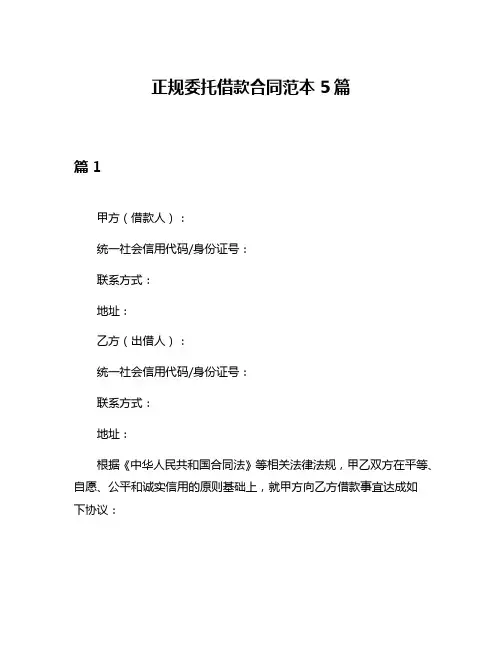 正规委托借款合同范本5篇