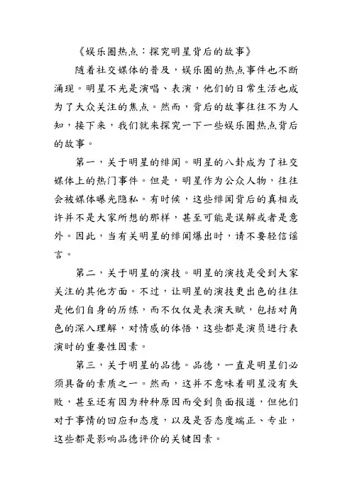 《娱乐圈热点：探究明星背后的故事》
