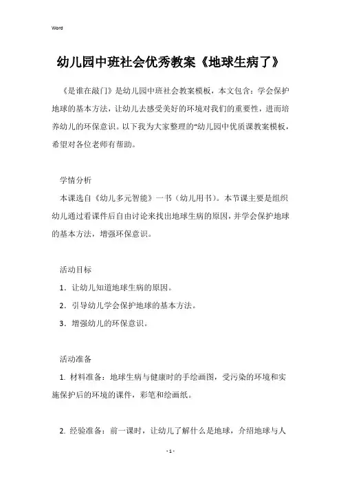 幼儿园中班社会优秀教案《地球生病了》