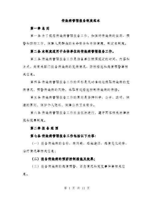 传染病管理报告制度范本