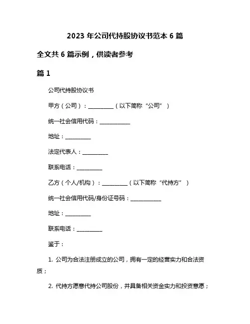 2023年公司代持股协议书范本6篇
