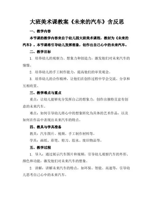 大班美术课教案《未来的汽车》含反思