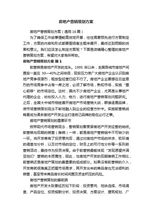 房地产营销策划方案