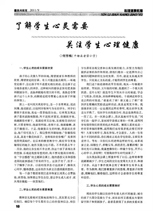 了解学生心灵需要关注学生心理健康