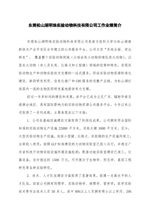 东莞松山湖明珠实验动物科技有限公司成果简介