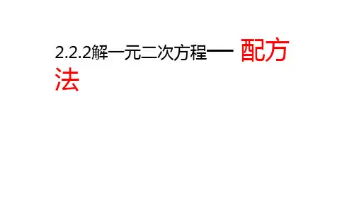 北师大版九年级数学上册课件2.2.2解一元二次方程—配方法