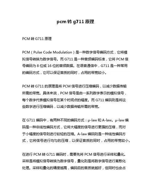 pcm转g711原理