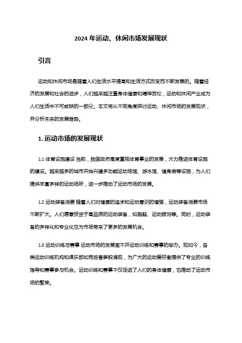 2024年运动、休闲市场发展现状