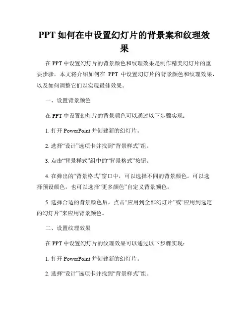 PPT如何在中设置幻灯片的背景案和纹理效果