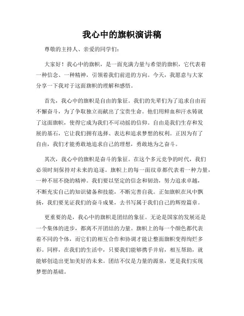 我心中的旗帜演讲稿