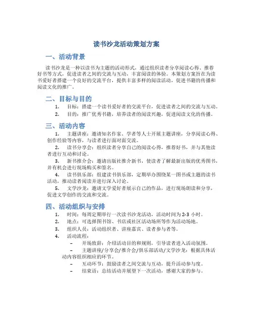读书沙龙活动策划方案