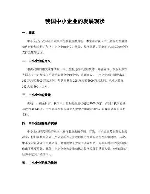 我国中小企业的发展现状