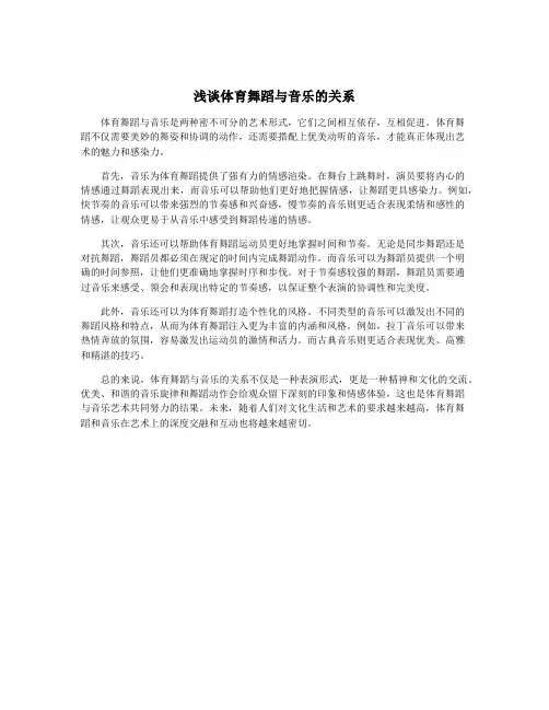 浅谈体育舞蹈与音乐的关系
