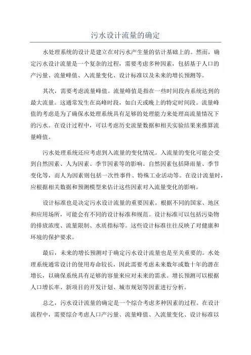 污水设计流量的确定