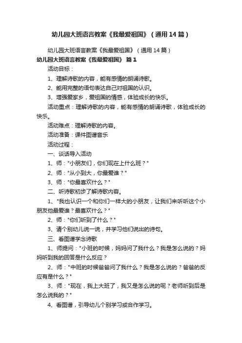 幼儿园大班语言教案《我最爱祖国》（通用14篇）