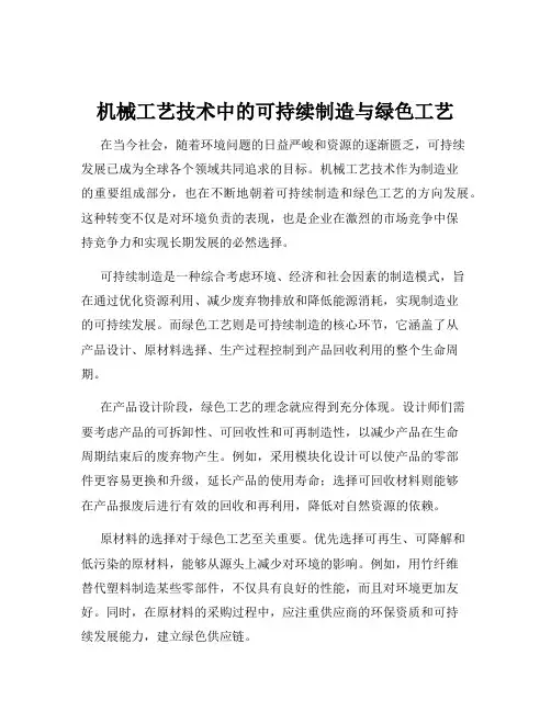 机械工艺技术中的可持续制造与绿色工艺