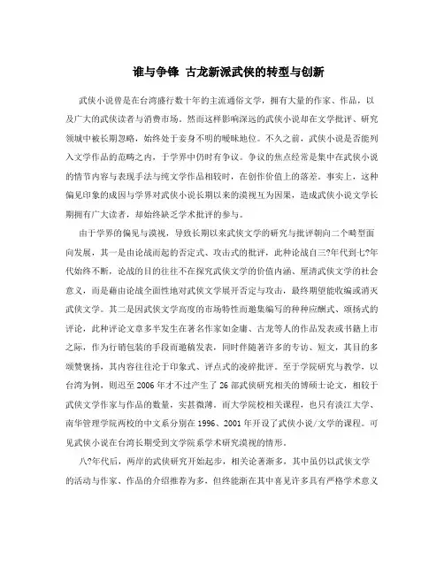 谁与争锋古龙新派武侠的转型与创新