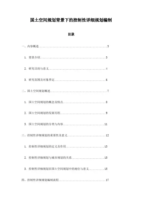 国土空间规划背景下的控制性详细规划编制