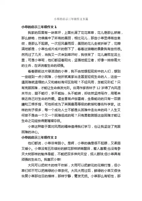 小草的启示三年级作文5篇
