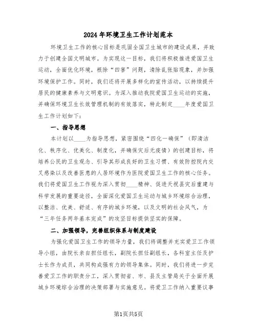 2024年环境卫生工作计划范本（三篇）