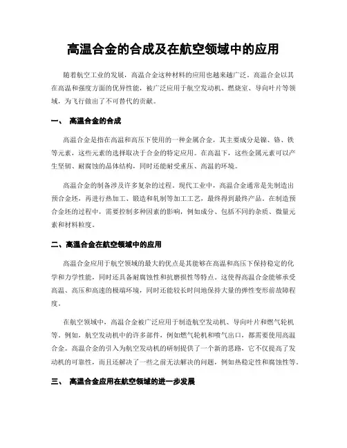 高温合金的合成及在航空领域中的应用