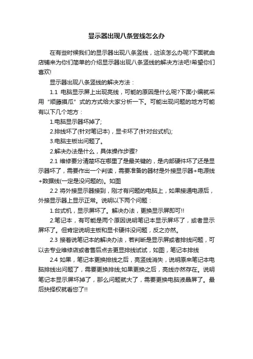 显示器出现八条竖线怎么办