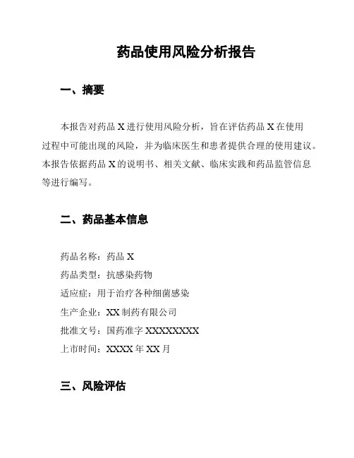 药品使用风险分析报告
