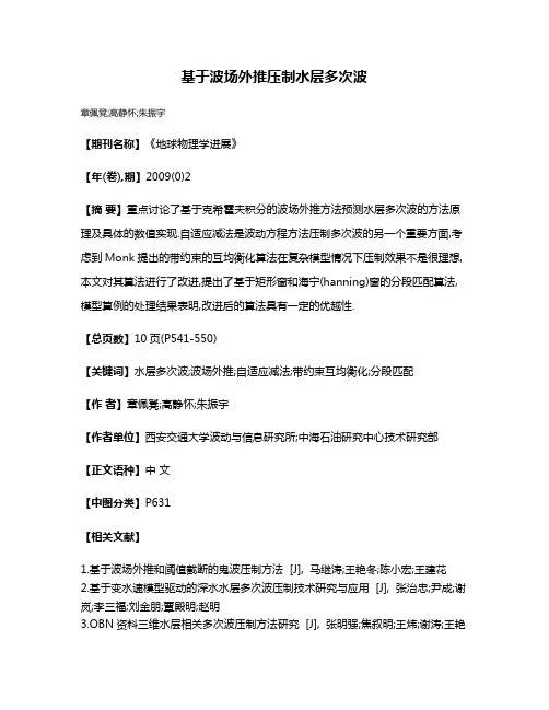 基于波场外推压制水层多次波