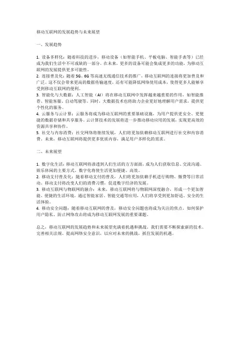 移动互联网的发展趋势与未来展望