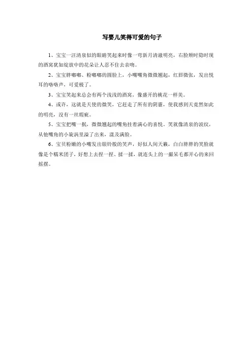 写婴儿笑得可爱的句子