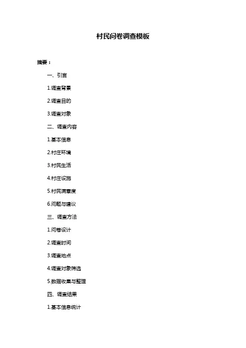 村民问卷调查模板