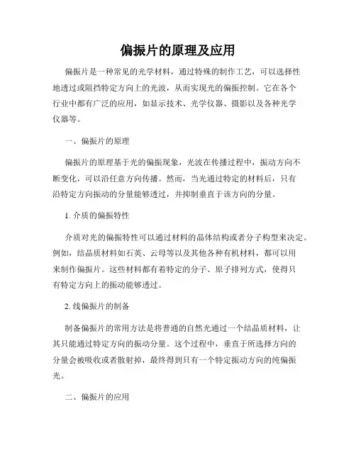 偏振片的原理及应用