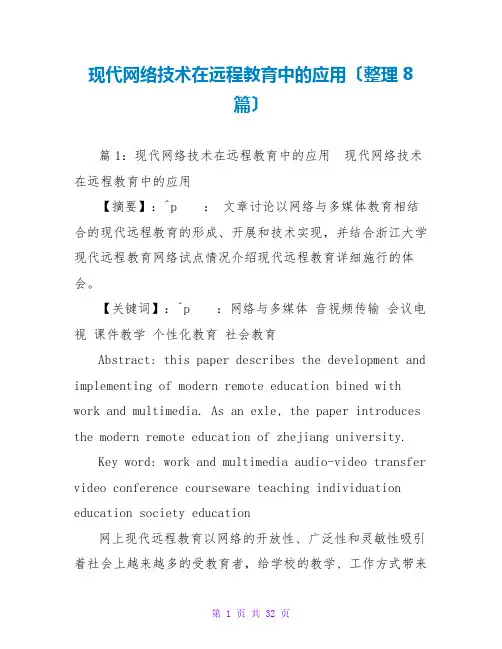 现代网络技术在远程教育中的应用(整理8篇)