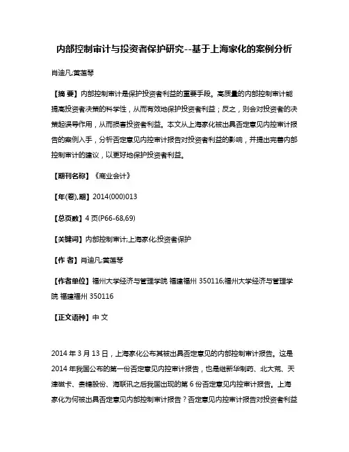 内部控制审计与投资者保护研究--基于上海家化的案例分析