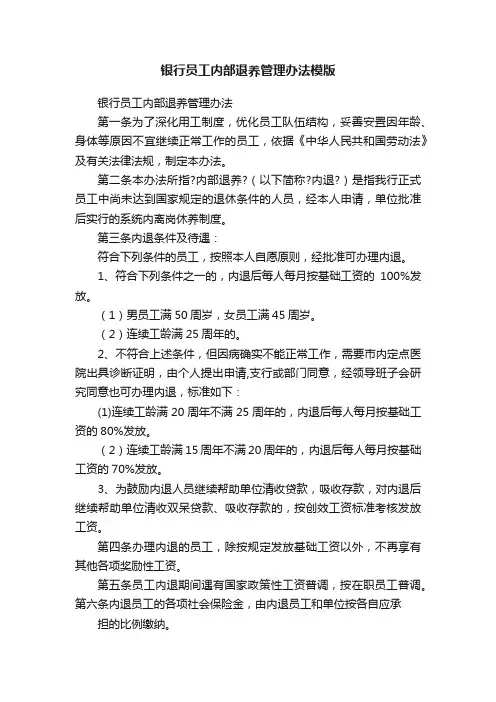 银行员工内部退养管理办法模版